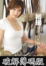人妻、初撮り。 白木優子 (破解薄碼版)