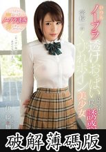 いつもノーブラ透けおっぱいを見せつけて僕を誘惑してくる学校一のくびれボイン美少女 伊藤舞雪 (破解薄碼版)