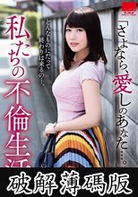 「さよなら、愛しのあなた…。」 私たちの不倫生活 霧島さくら (破解薄碼版)