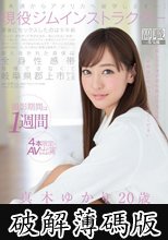 「来週からアメリカに留学します…」岐阜県出身の現役ジムインストラクター 撮影期間は1週間、限定4本のAV出演 「アメリカに住む彼と結婚する前に、今しかできない危険な冒険、こんな私を死ぬほどイカせて下さい」 (破解薄碼版)