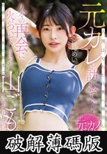 人里はなれた山奥へ移住した元カレを訪ねて…久々の再会に火がついてしまった結婚直前の女と朝まで山ごもりナマ中出し絶倫セックス 宮島めい (破解薄碼版)