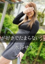 他人棒が好きでたまらない淫乱人妻 - 水谷せり