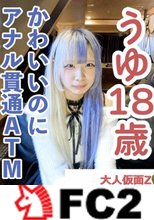 【素人初撮り】うゆ(18)ツートンカラーがかわいいスレンダー。街で見かけたら目で追ってしまう存在感。なぜかわかりませんがアナル貫通撮影に応じてくれました