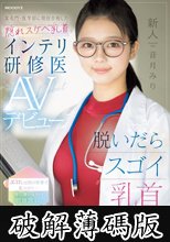 新人 脱いだらスゴイ乳首だった。某名門・医学部に現役合格した隠れスケベ乳首なインテリ研修医AVデビュー 音月みり (破解薄碼版)