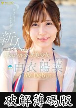 新人 由衣陽菜 20歳 AVdebut (破解薄碼版)