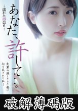 あなた、許して…。 濡れた再会6 那賀崎ゆきね (破解薄碼版)
