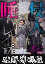 ガチ恋粘着ピーピング 偏差値64 私立校S 睡姦侵入レ●プ (破解薄碼版)