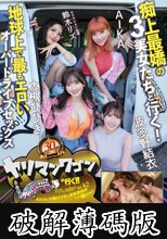 ヤリマンワゴンが行く！！ハプニング ア ゴーゴー！！AIKAと大槻ひびきと波多野結衣とリズの超珍道中 痴上最嬌の3美女たちと行く！地球上で最もエロいオーバードライブセックス (破解薄碼版)