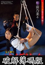 女子●生 蛇縛輪● 前乃菜々 (破解薄碼版)