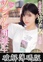 生意気な幼なじみの後輩と5日間のツンデレ同棲生活 石原希望 (破解薄碼版)
