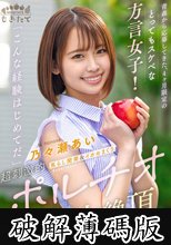 青森から応募してきた、4ヶ月限定のとってもスケベな方言女子！ 「こんな経験はじめてだ」 焦らし開発＆イカセまくり超刺激的ポルチオ大絶頂セックス 乃々瀬あい (破解薄碼版)