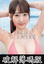 「有名じゃなくてもデビューしていいですか？」 山下紗和 20歳 AVdebut (破解薄碼版)