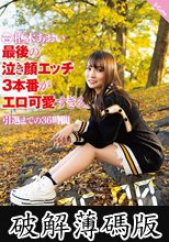 枢木あおい 最後の泣き顔エッチ3本番がエロ可愛すぎる。引退までの36時間 (破解薄碼版)