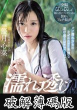 濡れ透け7フェティッシュ ズブ濡れ少女のなぜかエロく卑猥な透け感7シチュエーション！！ 優月心菜 (破解薄碼版)