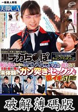 一般黒人男性×美脚CA ち○ぽが大きすぎて困っている日本在住の黒人男性が大手航空会社勤務のキャビンアテンダントにお悩み相談！日本人の短小ち○ぽよりもはるかに大きい海外サイズの黒デカち○ぽの登場に恥じらいながらも黒パンストに包まれたフライト帰りのムレたマ○コ… (破解薄碼版)