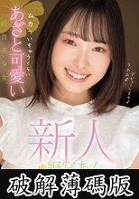 新人 ムカついちゃうくらいあざと可愛い田舎美少女 野宮あん (破解薄碼版)