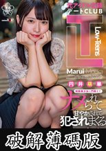 元アイドル在籍デートCLUB『Low-Teens』制服美少女に門限までナメられて甘やかされて犯●れまくる痴女デートプラン 円井萌華 (破解薄碼版)