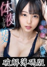 イイ女の体液にまみれる性交汗・涎・愛液・潮が溢れ出し絡み合い痙攣絶頂 時田亜美 (破解薄碼版)