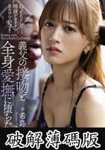 義父の接吻と全身愛撫に堕ちた人妻 希島あいり (破解薄碼版)