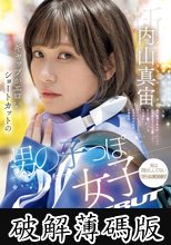 新人 ギャップがエロいショートカットの男の子っぽ女子 AV DEBUT 内山真宙 (破解薄碼版)