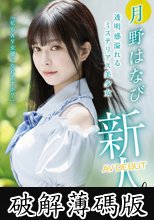 新人AV DEBUT「私もAV女優になれますか？」 月野はなび (破解薄碼版)