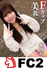 【初撮り】【顔出し】これぞ素人のありのままの姿。無邪気で可愛くてFカップの美乳!!真っ赤に火照った肉厚マンコに白濁ドロドロ精液をブチ撒けます!!