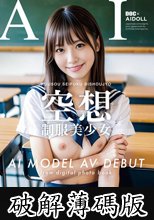 【AI写真集発！】空想制服美少女 AI MODEL AV DEBUT ちっぱい編＃1～電子書籍から生まれたAI美少女、AVデビュー～ (破解薄碼版)
