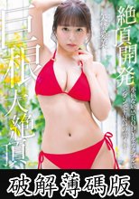 絶頂開発 小柄な敏感BODYをガクブル震わせながらジブン史上最高の激イキ！巨根大絶頂 矢埜愛茉 (破解薄碼版)