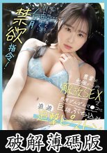現役地方農大生・川上しずくに1ヶ月禁欲指令！農業と勉強からの解放SEXで感度びんびんマ●コに巨根ぶち込み追追追撃ピストン (破解薄碼版)