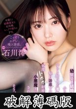 幼馴染と結婚したら…小さい頃からずっと知ってる澪（義妹）に毎日誘惑でからかわれ何度トホホ射精すれども小悪魔イジワル性交されそうです…そう、今夜も。 石川澪 (破解薄碼版)