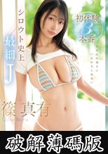 あなたの周りにいたかもしれない シロウト史上最細J 篠 真有 初体験3本番 篠真有 (破解薄碼版)