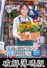 移動式花屋を営んでいる夫婦の妊活は、見知らぬ男達に妻を寝取らせた後にする【至高の10ピストン即中出し】で着床を目指している。 青空ひかり (破解薄碼版)