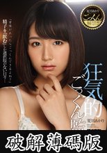 夏川あかりごっくん解禁！！！ 狂気的ごっくん監禁 (破解薄碼版)