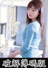 夫の目の前で犯●れて― 騙された若妻 結城のの (破解薄碼版)