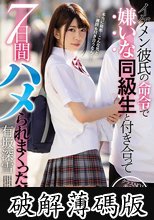 イケメン彼氏の命令で嫌いな同級生と付き合って7日間ハメられまくった私… 有坂深雪 (破解薄碼版)