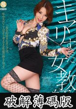 キマリすぎた女教師 仲丘たまき (破解薄碼版)