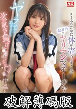 「ヤラせてあげるから次の試合負けてください」 チームのために体を売りまくる献身的なヤリマンマネージャー 中森心々奈 (破解薄碼版)
