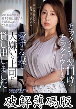 チェックインから翌11時のチェックアウトまで、愛する妻を大嫌いな上司に貸し出しましたー。 風間ゆみ (破解薄碼版)