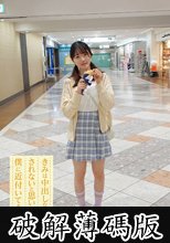 きみは中出しなんてされないと思いながら僕に近付いてきた 03 水本葉 (破解薄碼版)