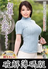 初撮り人妻ドキュメント 岸本藍花 (破解薄碼版)