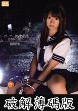 セーラー服捜査官 汚された純白 緒川りお (破解薄碼版)
