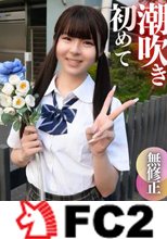 【初撮り】【顔出し】ギリ合法の18歳天使。初めての潮吹き、口内射精。純白の透き通るカラダ、◯発達の妖精マンコにメリメリ巨根ぶち込み大量射精‼︎