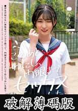 このあと…わたし、門限までセックスした…●学生らん 姫野らん (破解薄碼版)