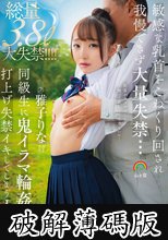 敏感な乳首をこねくり回され我慢できず大量失禁…同級生に鬼イラマ輪●され打上げ失禁イキしてしまうJ系 雅子りな (破解薄碼版)