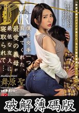 僕を女手一つで育ててくれた、最愛の義母が最低な友人に寝取られて… 舞原聖 (破解薄碼版)