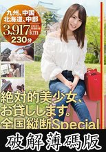 絶対的美少女、お貸しします。 全国縦断Special 鈴村あいり (破解薄碼版)