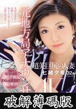 元地方局アナウンサー 超美巨尻の人妻 七緒夕希 32歳 AV Debut！！ (破解薄碼版)