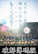 【完全未公開シーン120分収録】AV界で最も制服が似合うオールスター10人大乱交！完全版2024 柏木こなつ 小野寺舞 皆月ひかる 望月つぼみ 天馬ゆい 沙月恵奈 設楽ゆうひ 日向なつ 観月あいな さつき芽衣 (破解薄碼版)