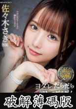 アイドル美少女と交わすヨダレだらだらツバだくだく濃厚な接吻とセックス 佐々木さき (破解薄碼版)