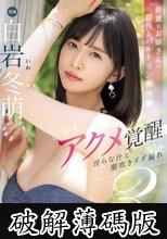 綺麗なお姉さんの理性とバルトリン腺決壊 アクメ覚醒 淫らな汁と潮吹きダダ漏れ3本番 白岩冬萌 (破解薄碼版)